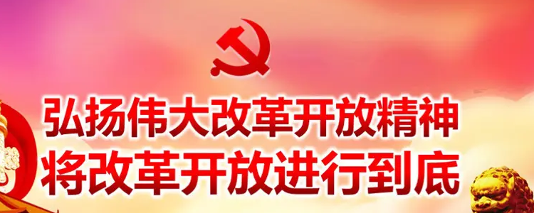 伟大改革开放精神是什么