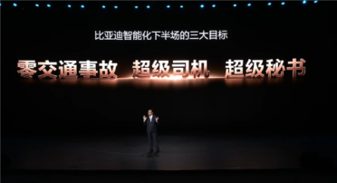 比亚迪智能化下半场三大目标：零交通事故、超级司机、超级秘书