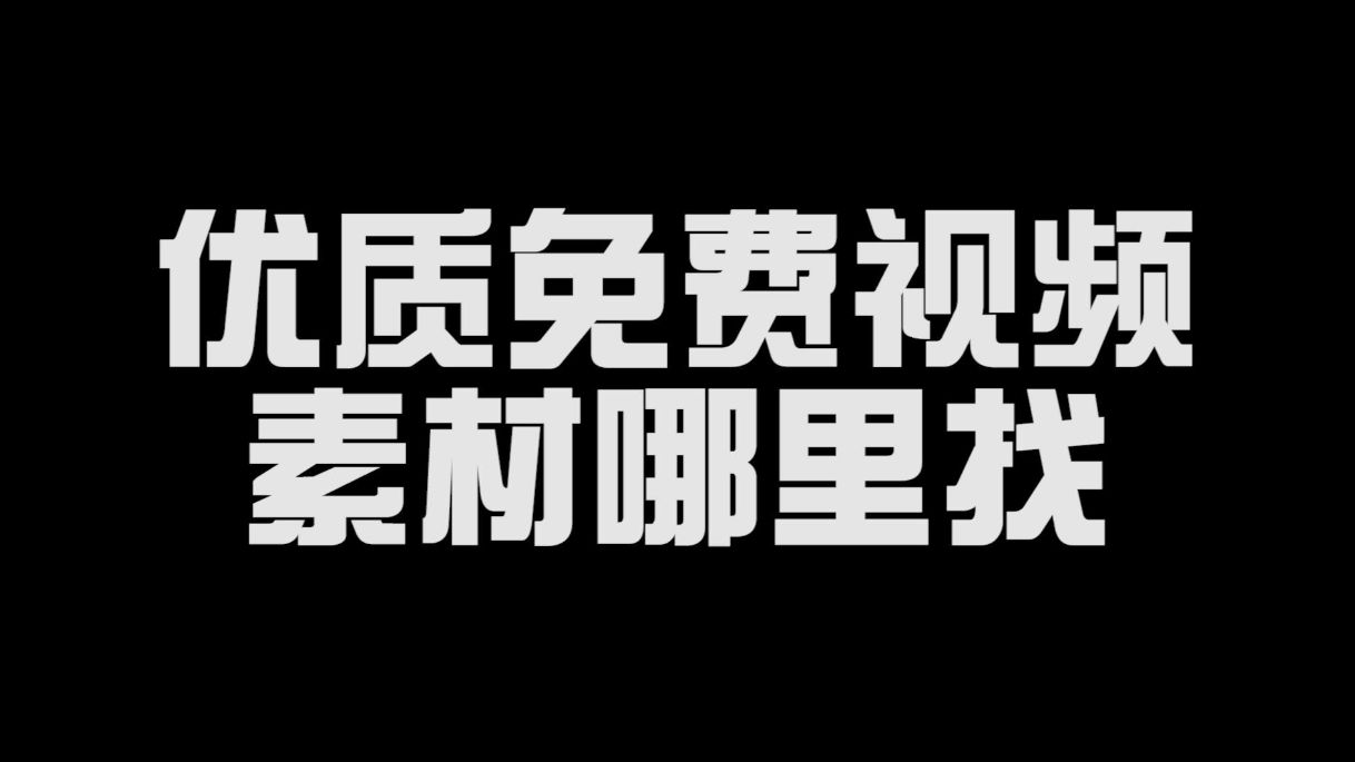 那些高清4k视频素材哪里找?免费素材网有哪些?