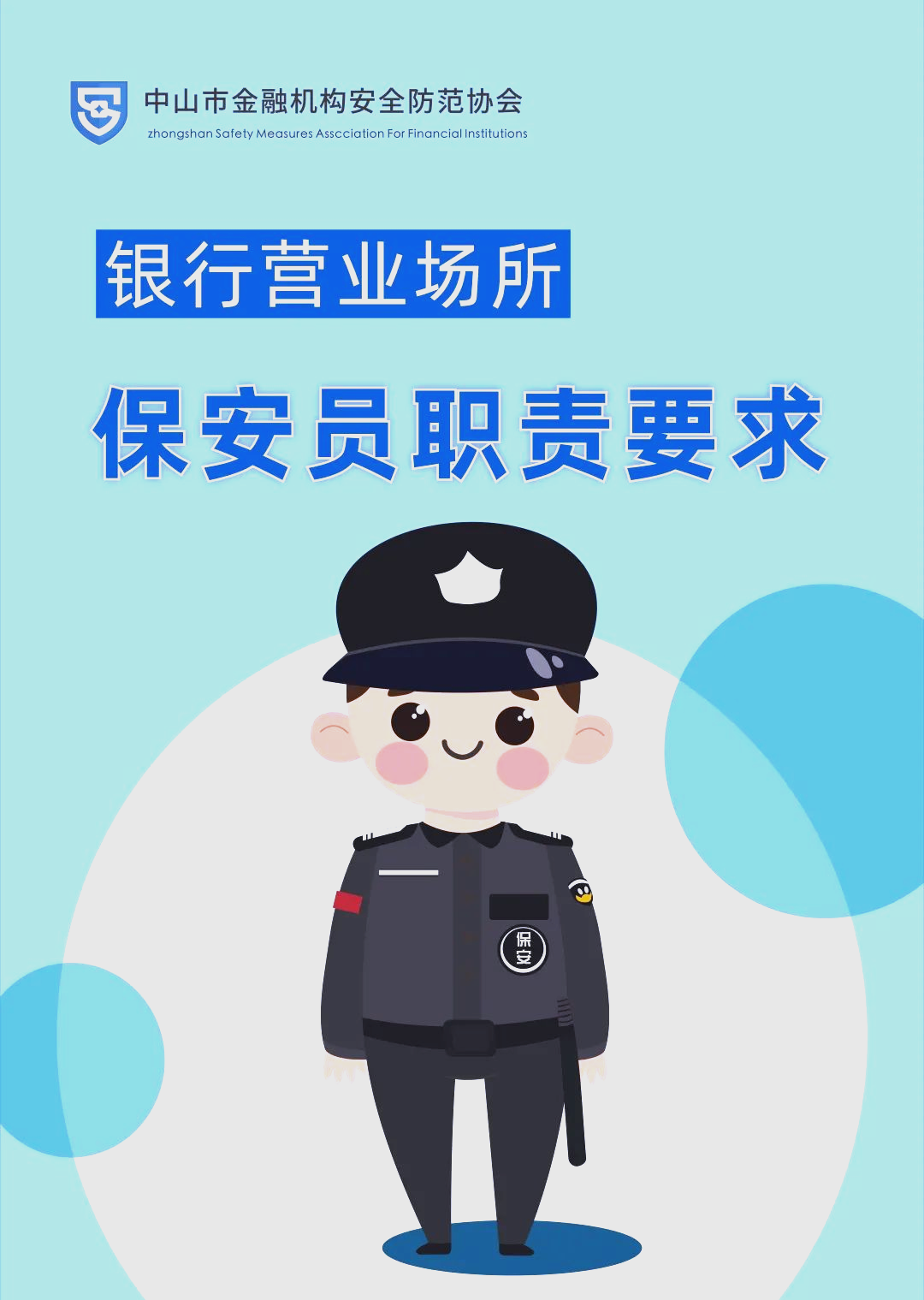 银行保安员的关键职责与安全提升策略