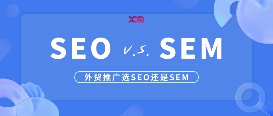 外贸推广选择谷歌seo还是谷歌sem（google ads）