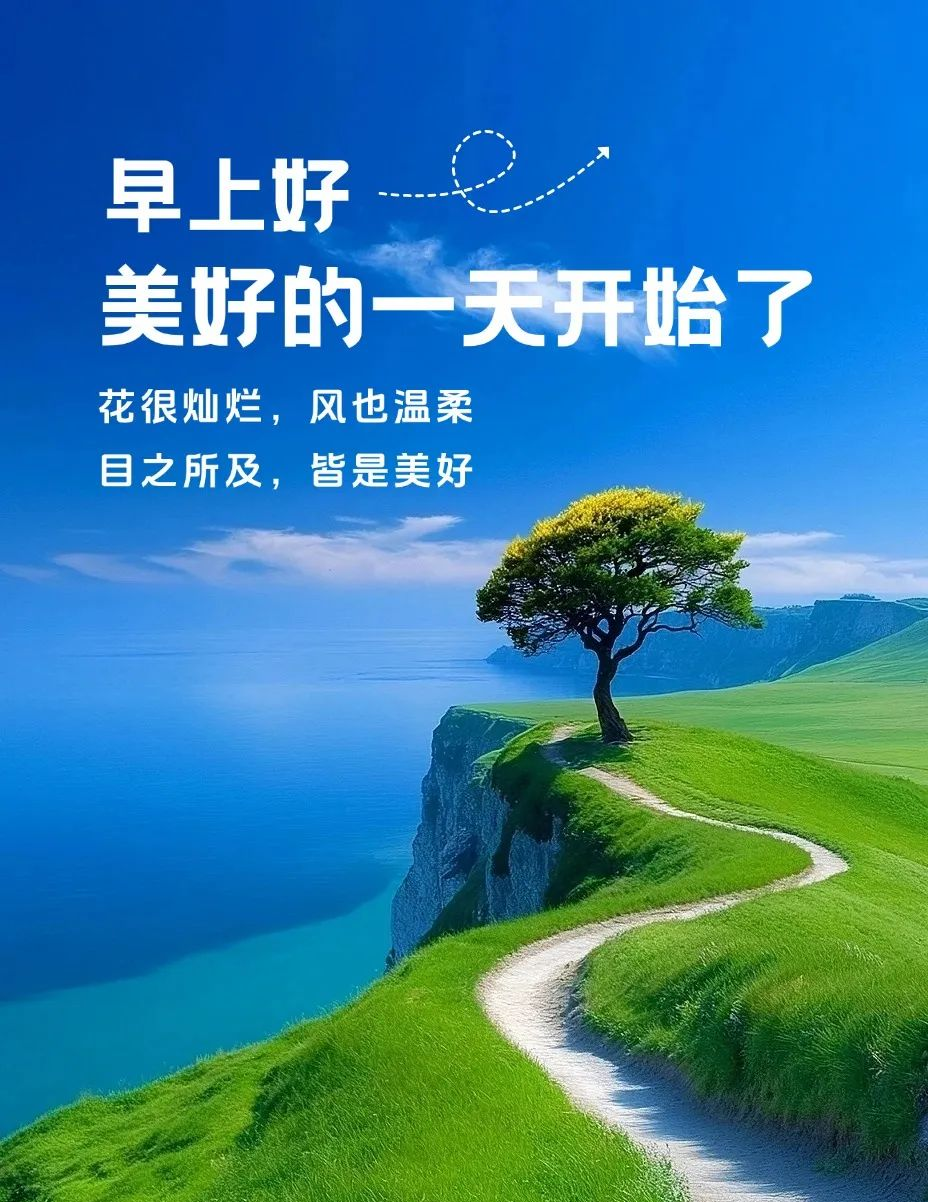 多款最新早晨好动态图片与问候语汇编
