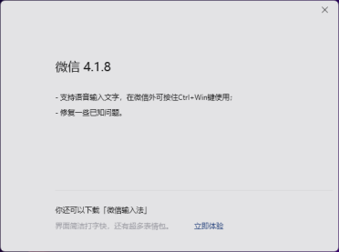 马年首次升级！微信Win/Mac双端4.1.8正式版发布：UI大焕新、语音输入文字来了