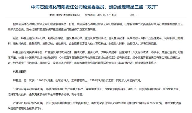 中海石油炼化公司原副总经理韩星三被"双开"