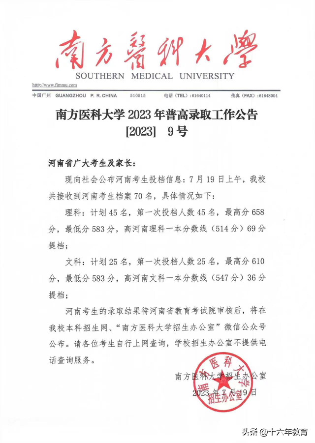 南方医科大学2023年高考在各省市招生提档分数线汇编