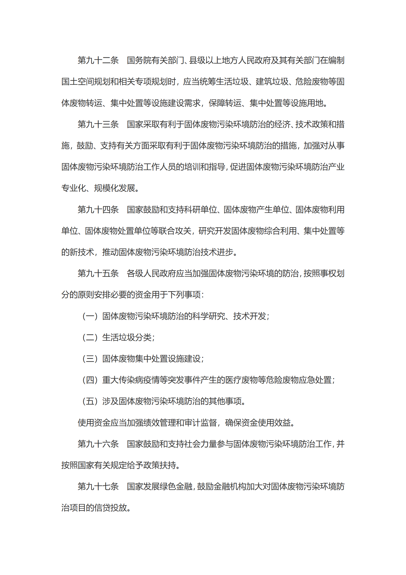 中华人民共和国固体废物污染环境防治法