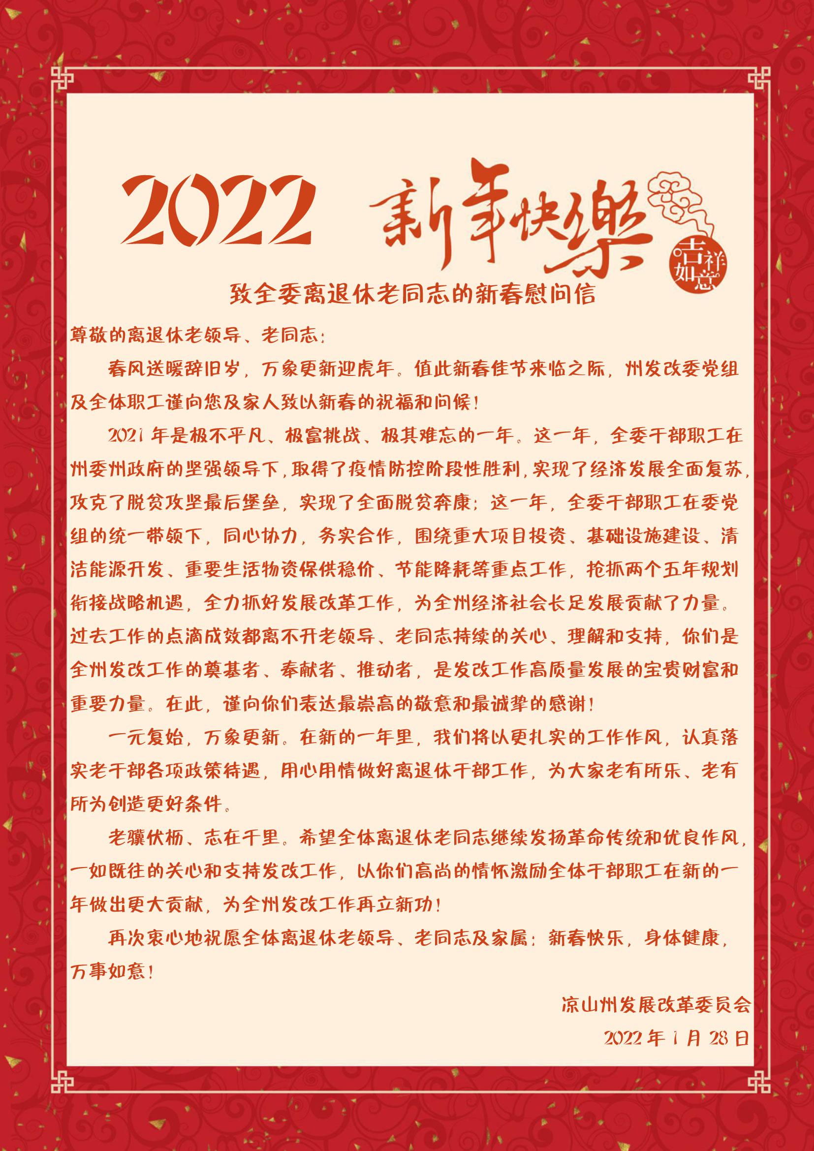 致全委离退休老同志的新春慰问信