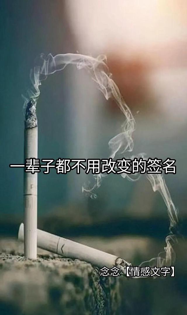 一辈子不用改的签名