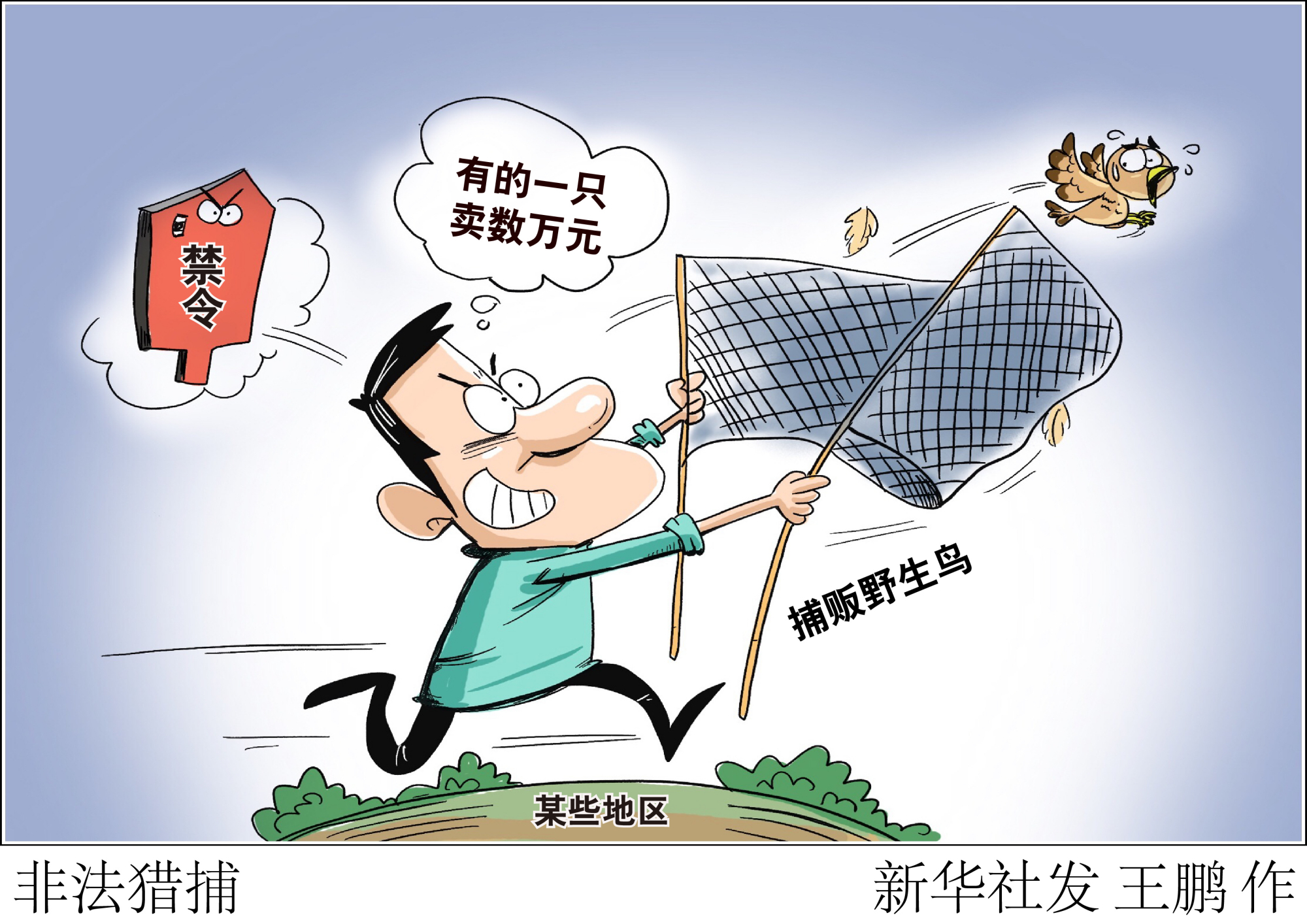 (图表·漫画)「新华视点」非法猎捕