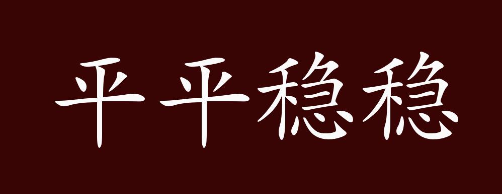 平平稳稳的出处,释义,典故,近反义词及例句用法 成语知识