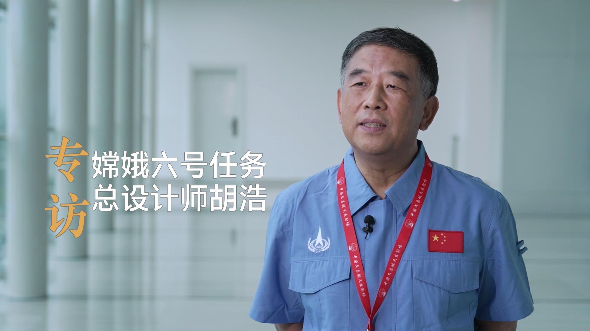 专访嫦娥六号任务总设计师胡浩