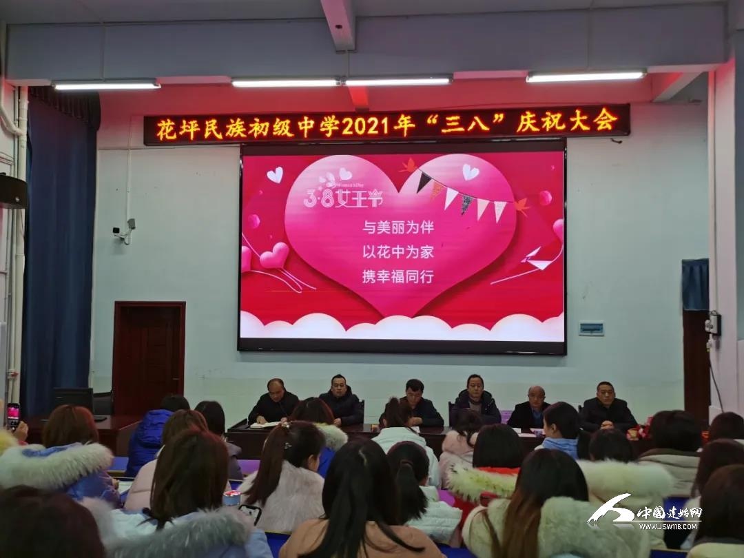 花坪民族初级中学举办"三八"庆祝表彰会