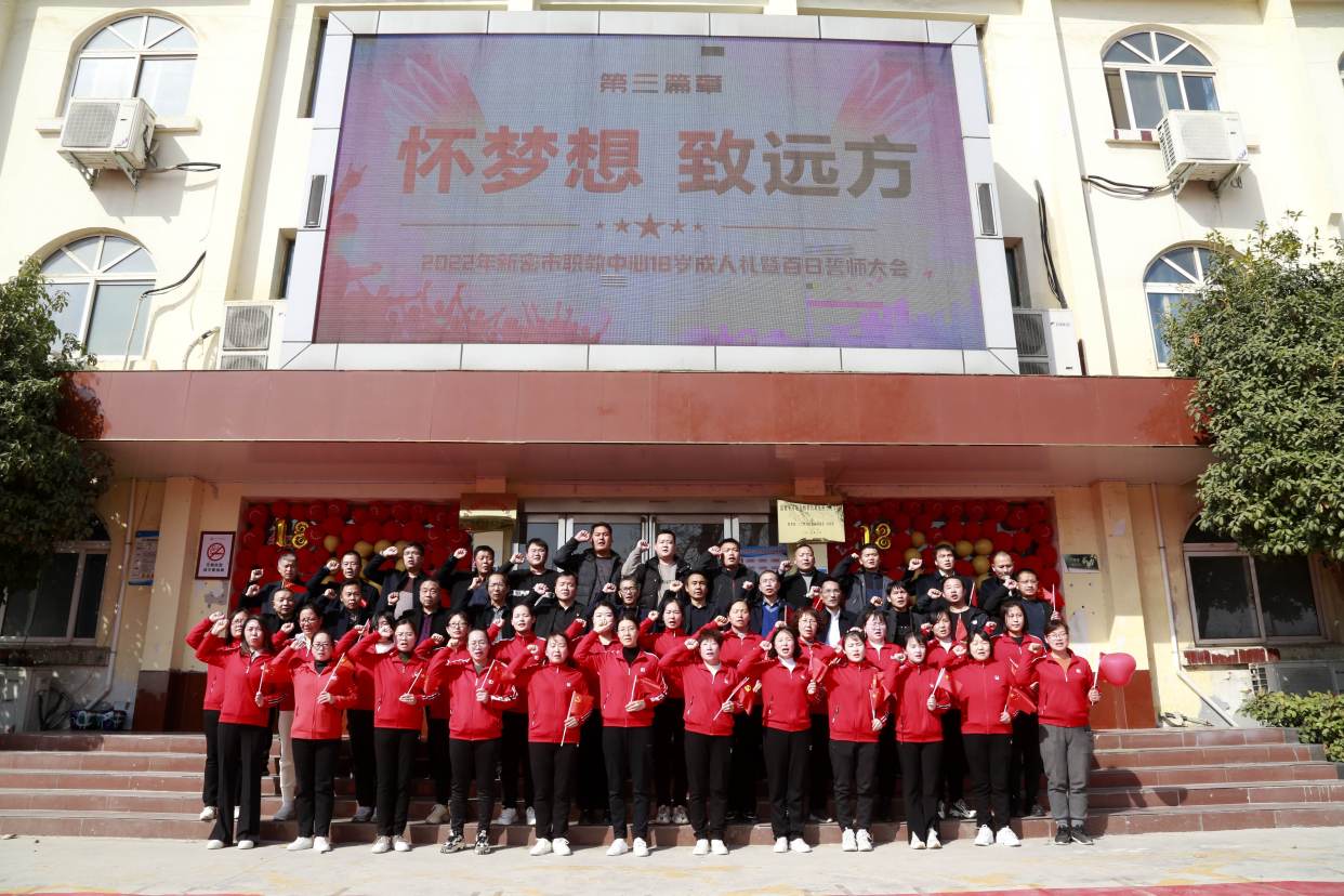 新密市职教中心举行2022年18岁成人仪式暨高考百日誓师大会