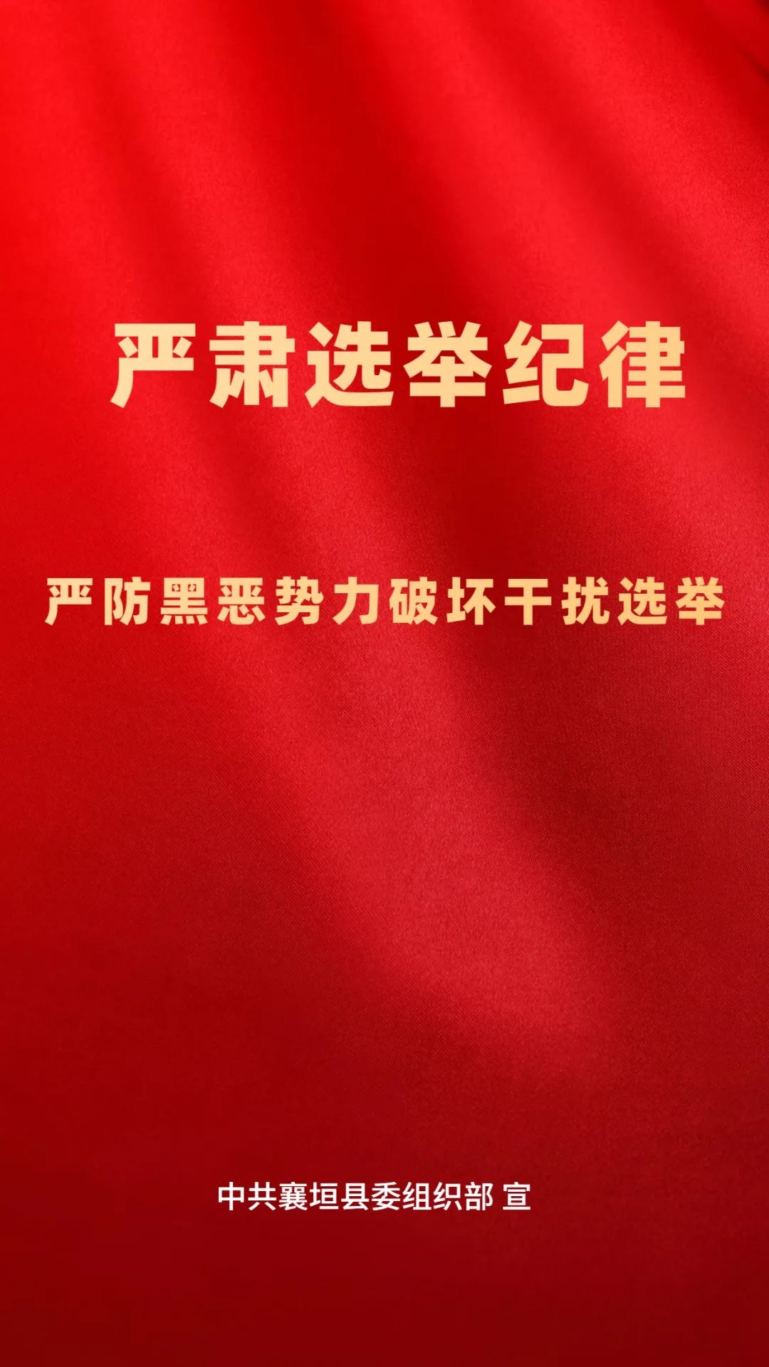 「襄垣县村(社区"两委"换届专栏」换届宣传标语(二)