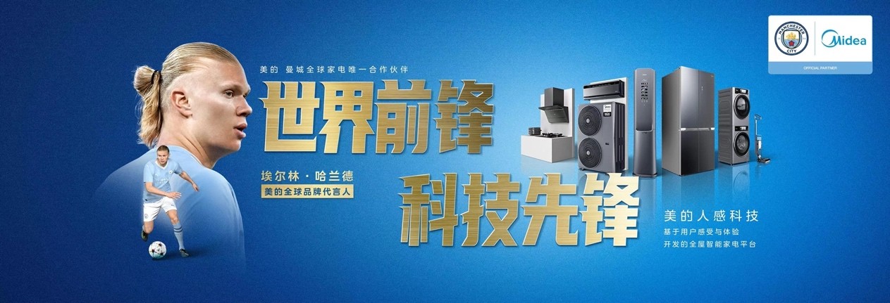 美的官宣全球品牌代言人哈兰德 世界前锋与科技先锋强强联合