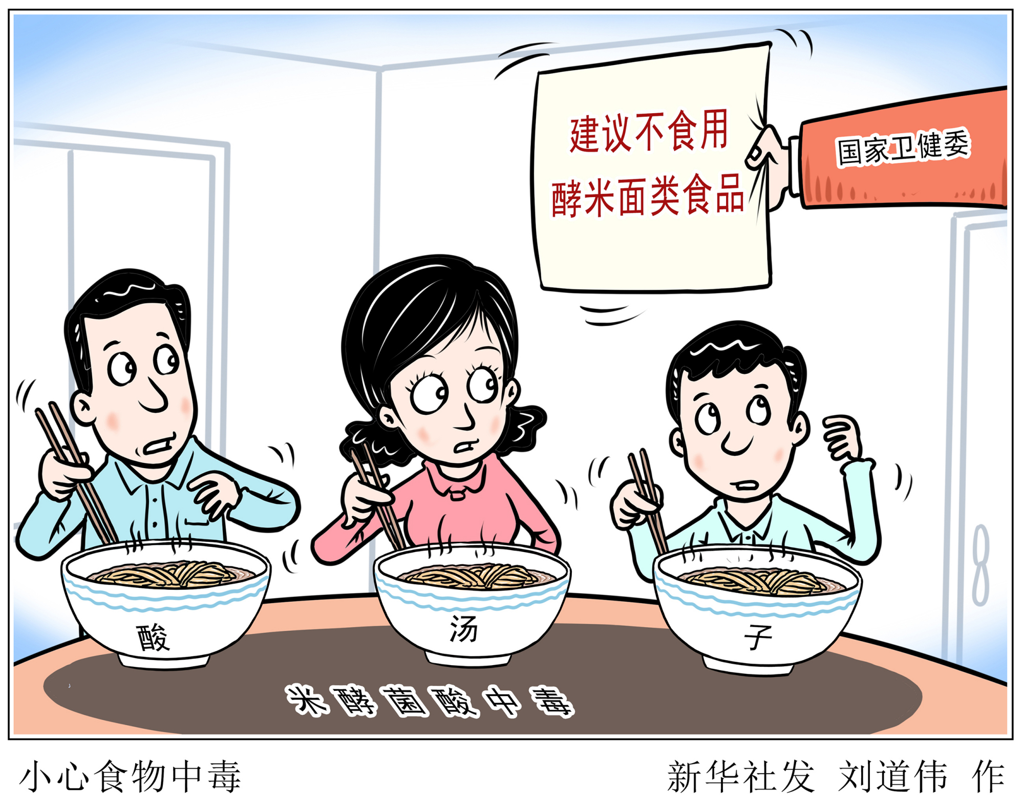 (图表·漫画)「医卫」小心食物中毒