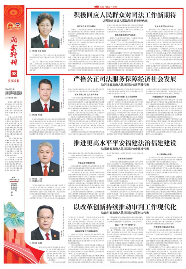 访天津市高级人民法院院长李静代表