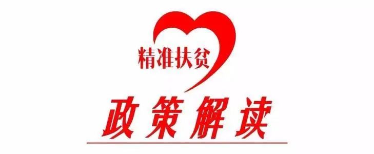 「脱贫攻坚」脱贫攻坚知识问答(十五)