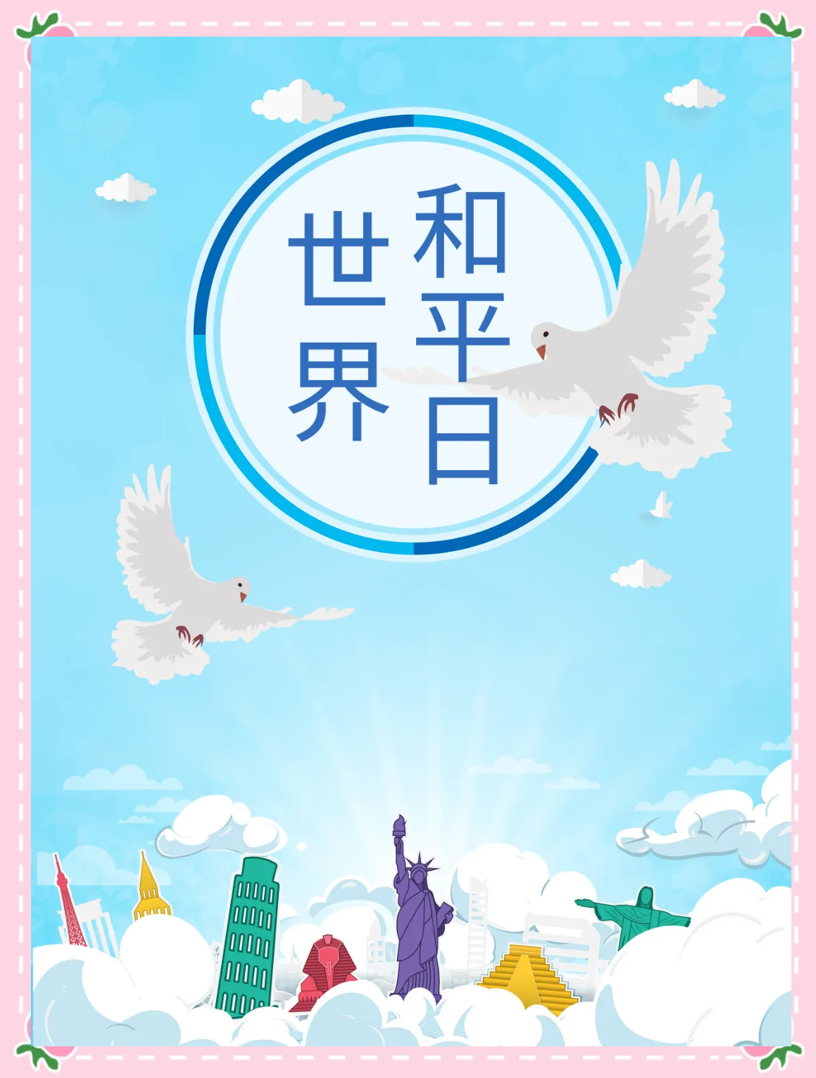 国际和平日:珍爱和平,共筑和谐世界