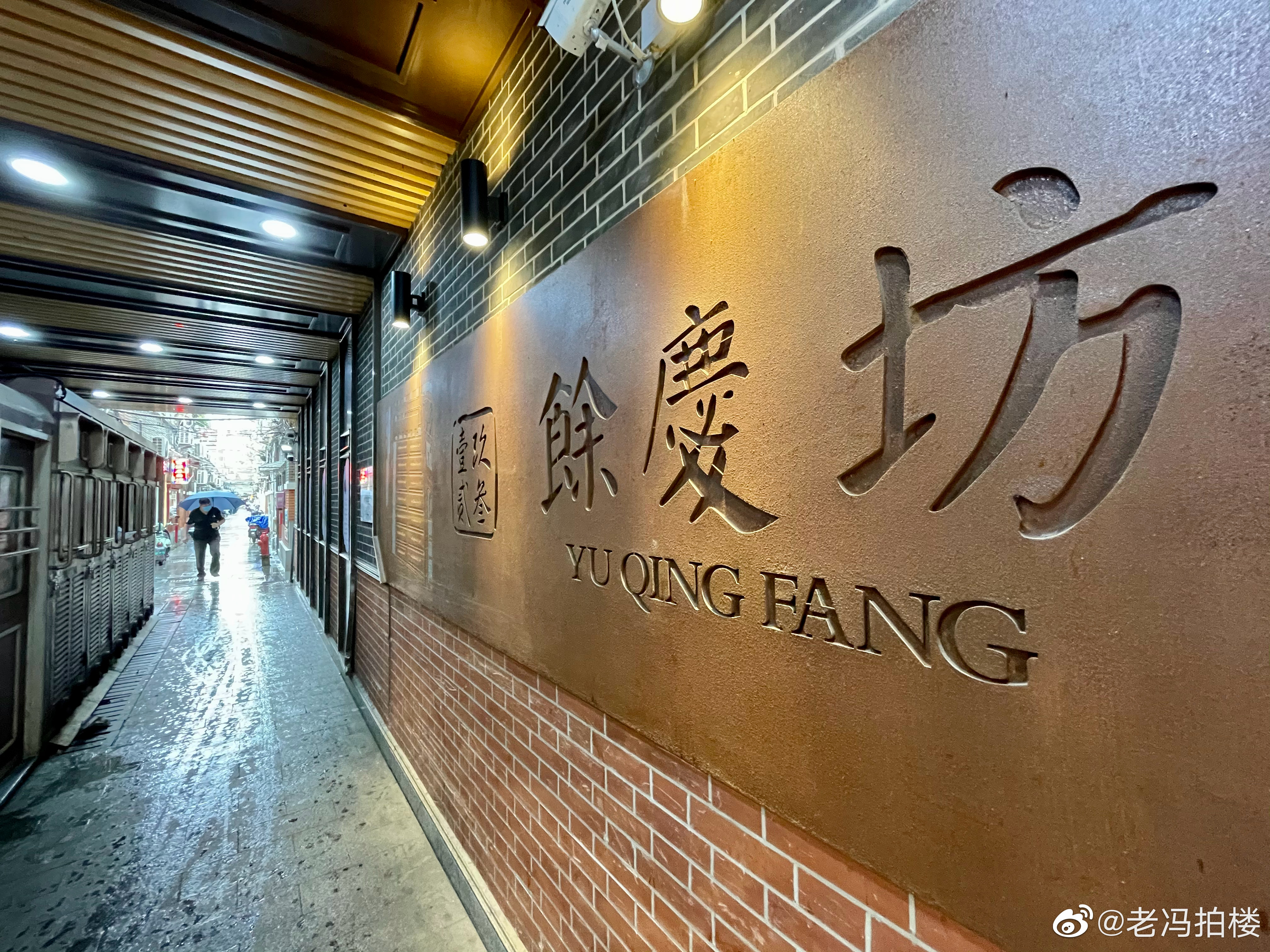 腔调十足的上海石库门老弄堂"余庆坊" 爱上这座城 上海的里