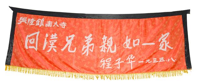 「党史馆长讲故事」见证回汉情深的一面锦幛