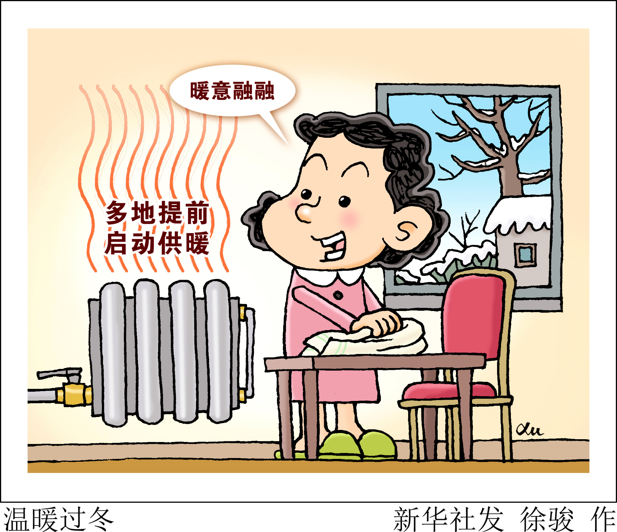 (图表·漫画「民生直通车」温暖过冬