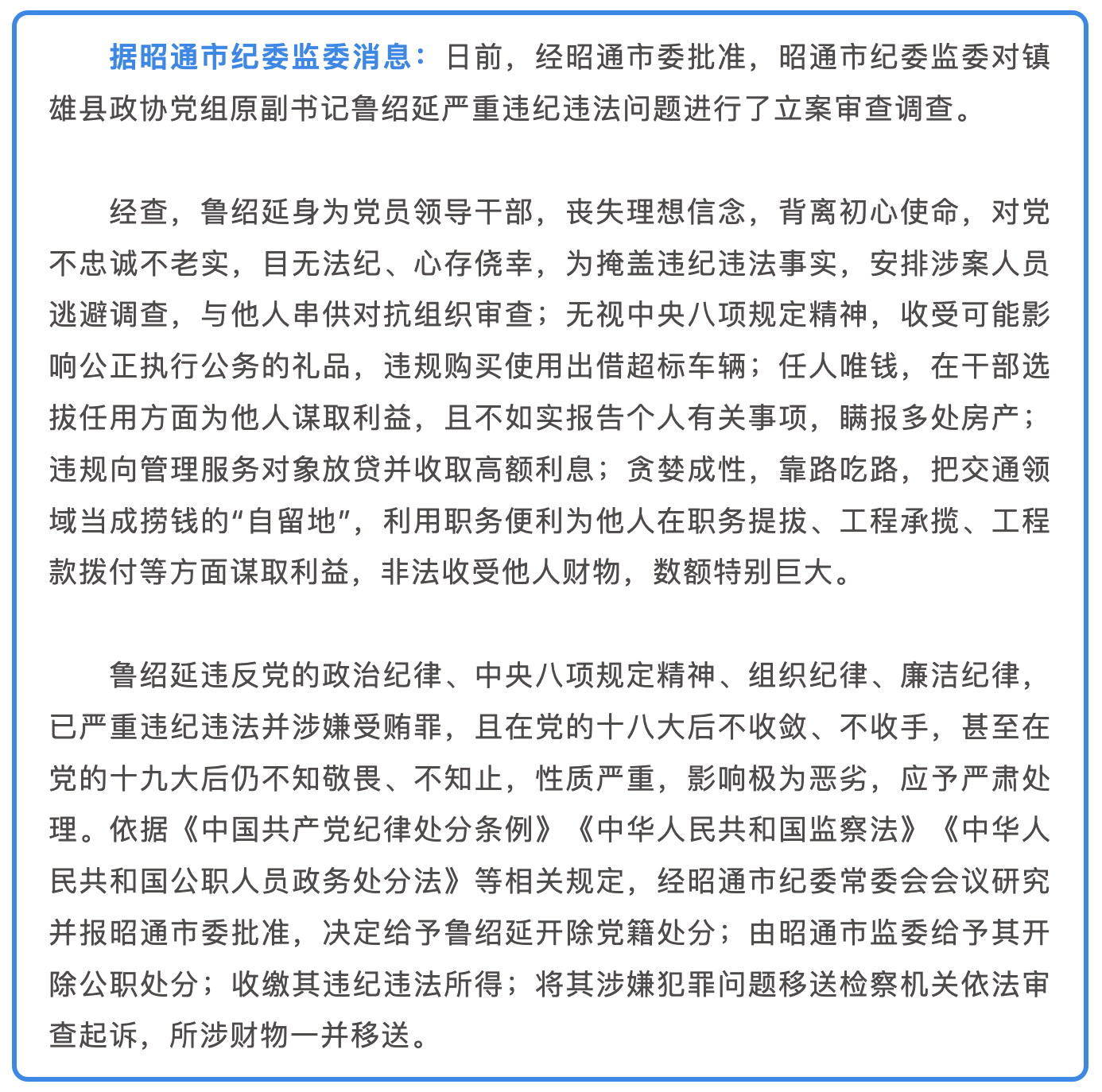 云南镇雄县政协党组原副书记鲁绍延被开除党籍和公职