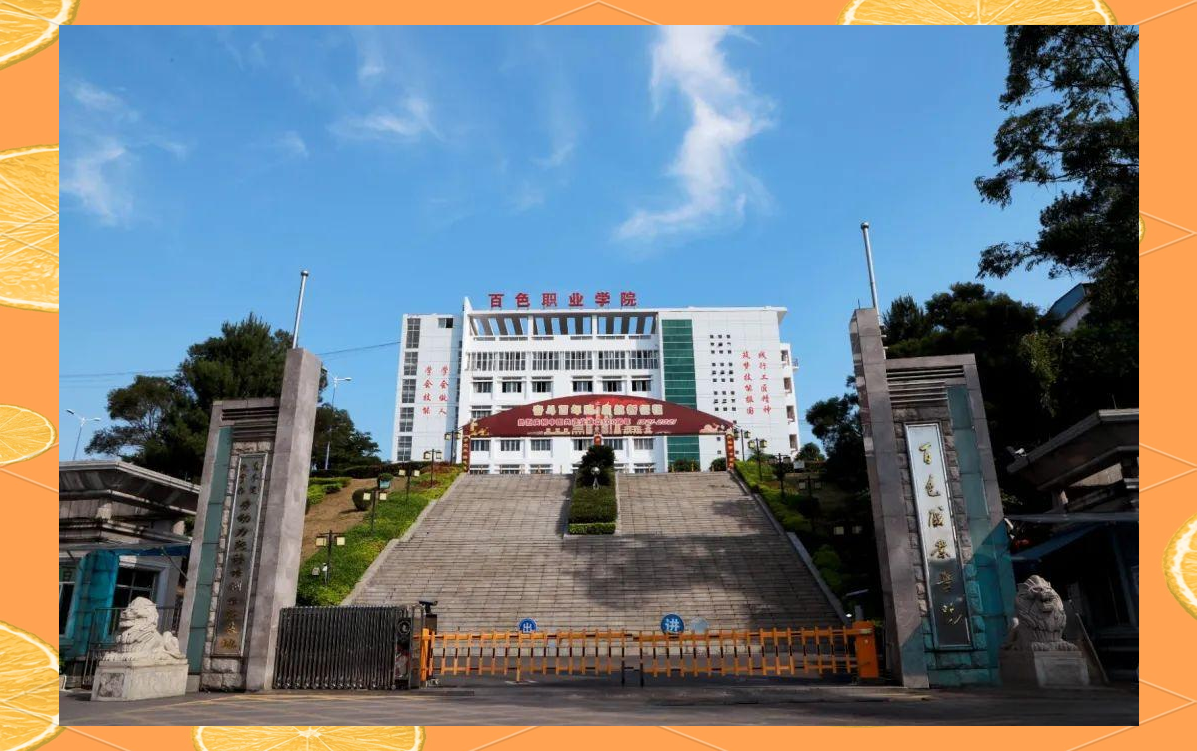 百色职业学院新校区启用与专升本录取新动态
