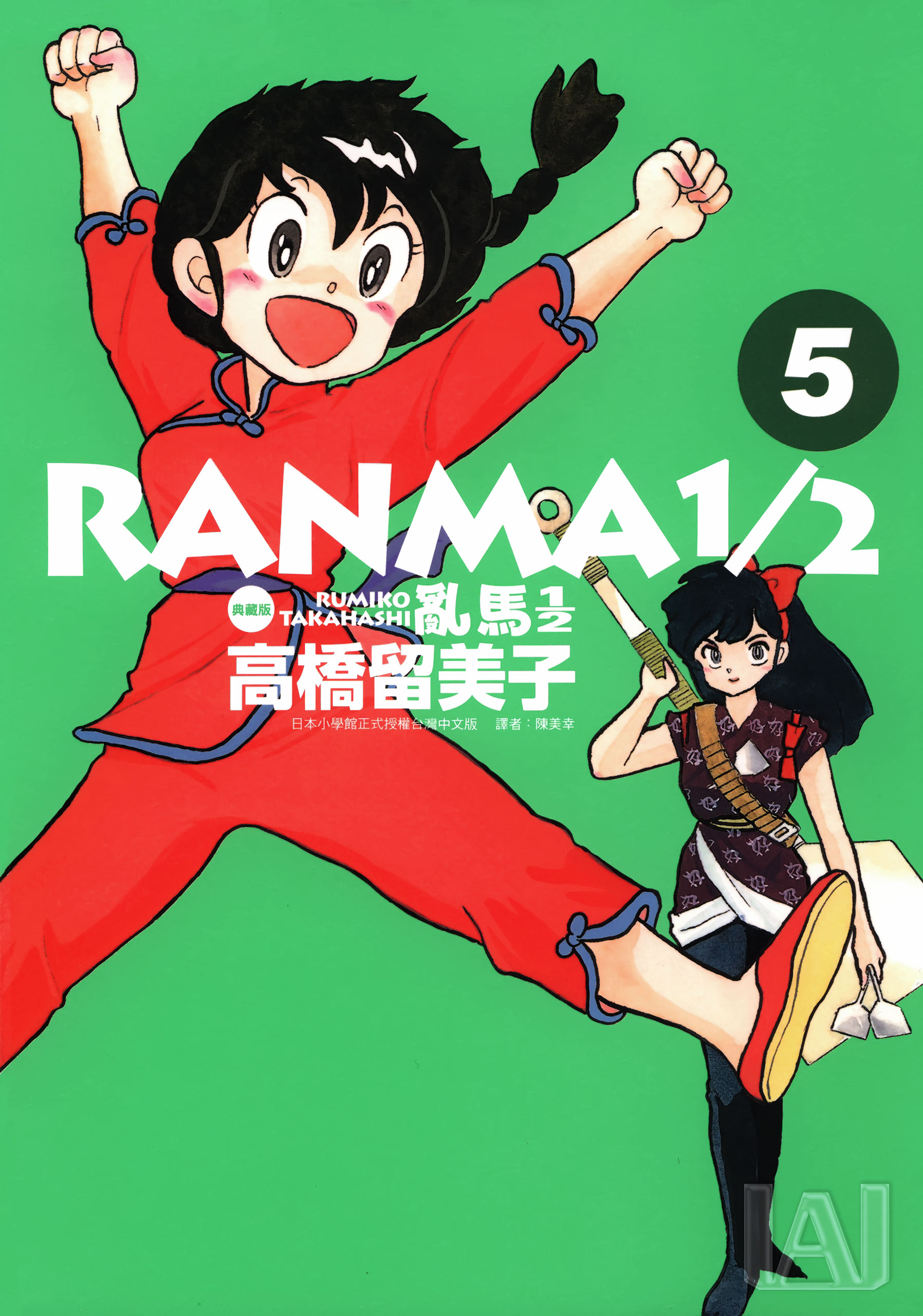 「日漫」乱马1/2/七笑拳(高桥留美子)典藏版漫画1-20卷全