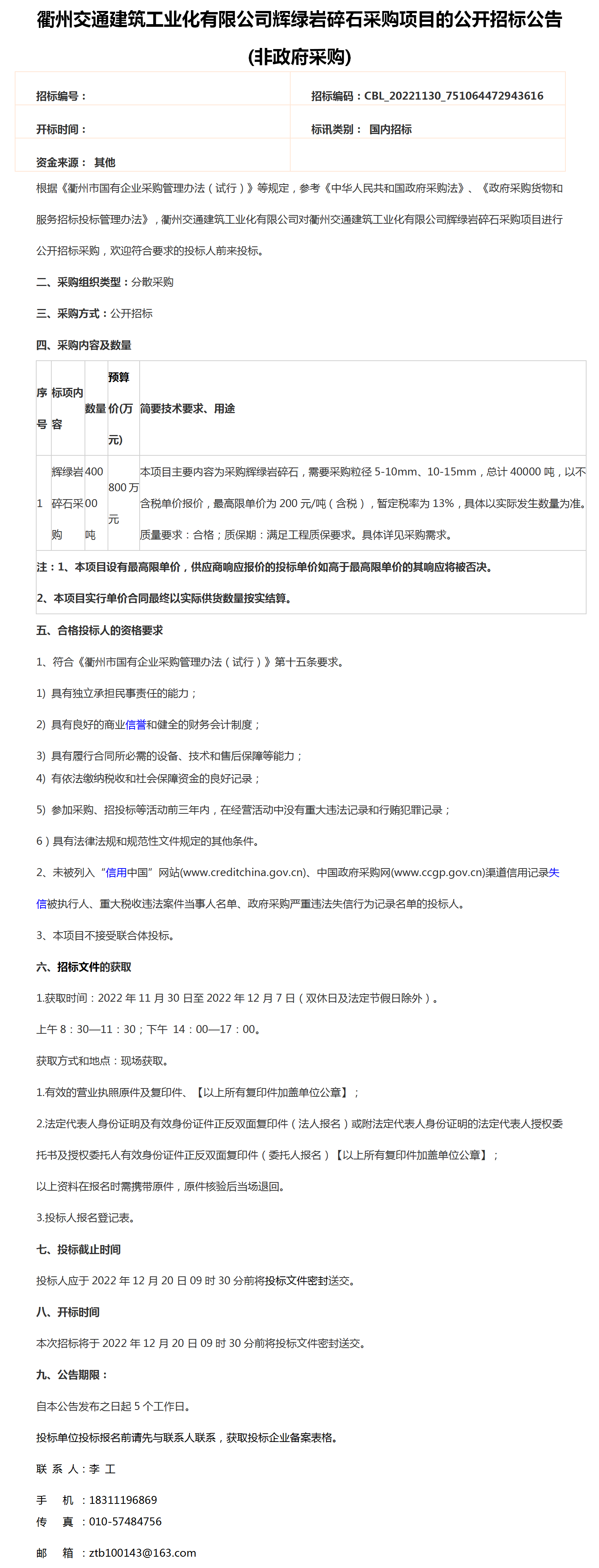 衢州交通建筑工业化有限公司辉绿岩碎石采购项目的公开招标公告