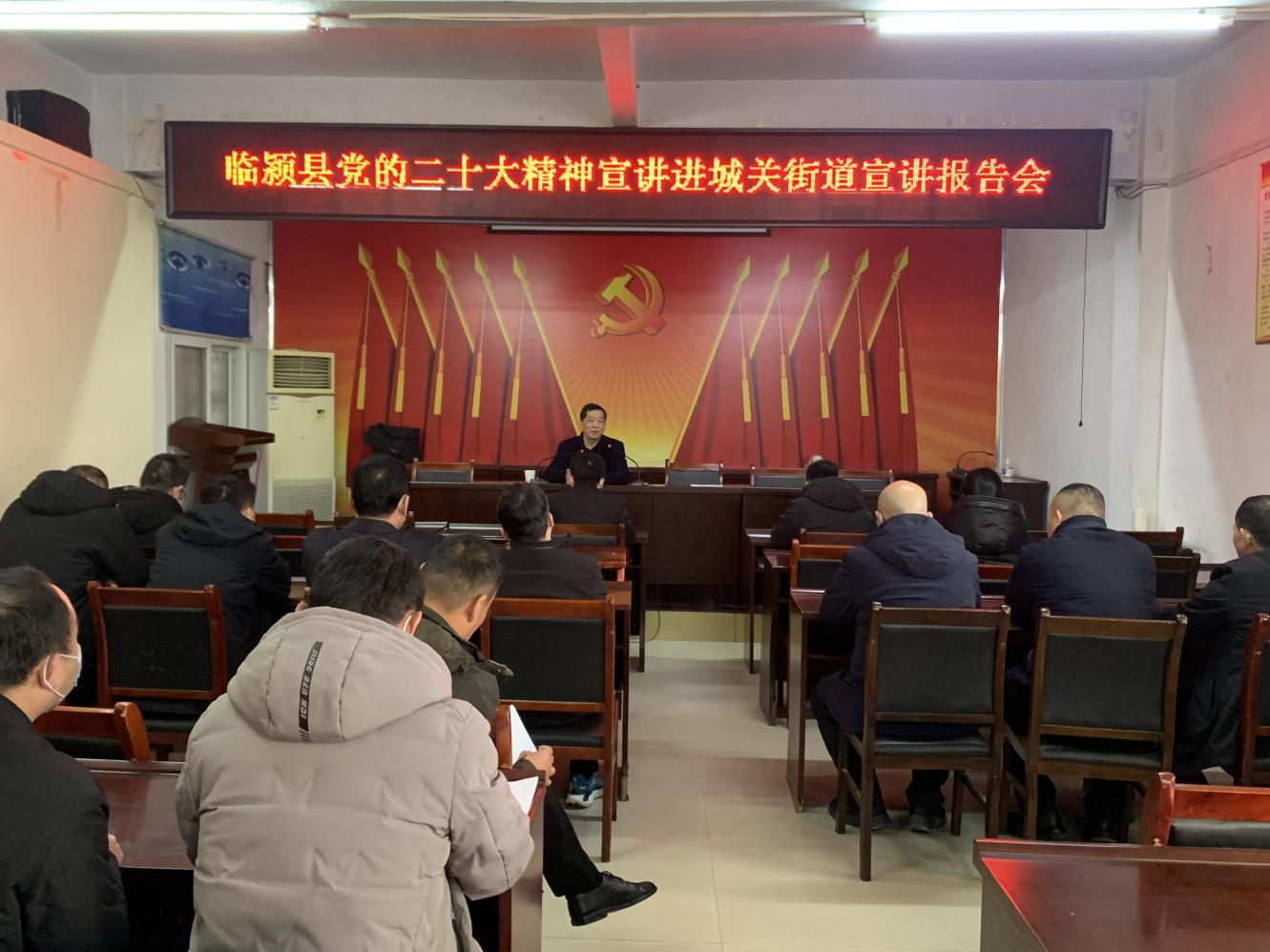 临颍县城关街道举行党的二十大精神宣讲报告会