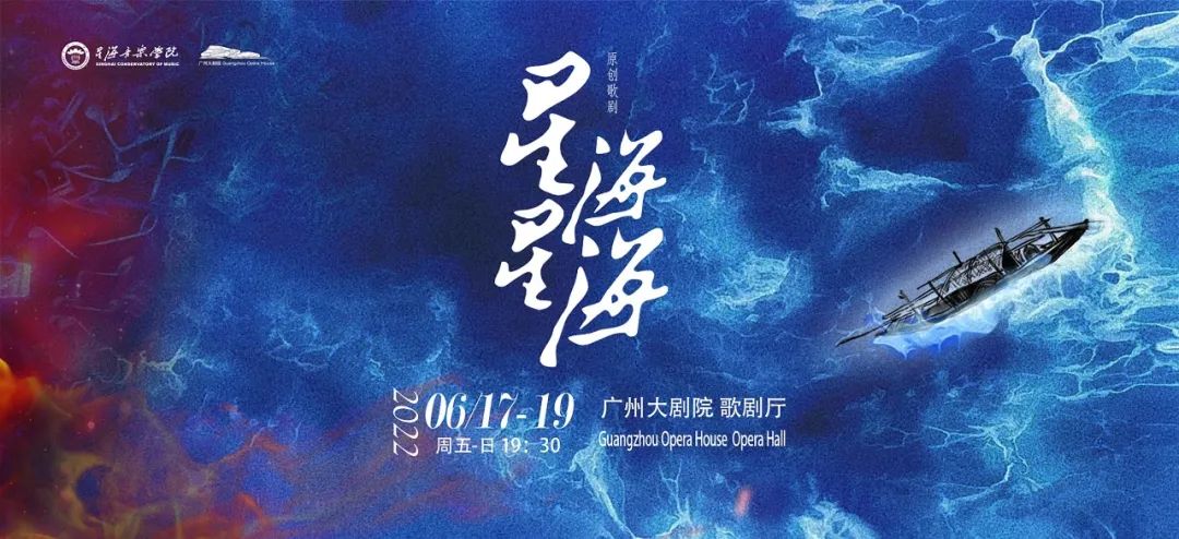 星海音乐学院,广州大剧院联合出品 原创歌剧《星海星海》即将上映