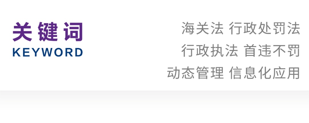 黄晓佳|论海关行政执法初次违法免罚