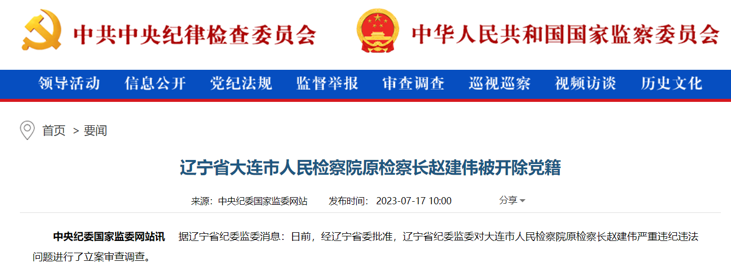 纵容配偶谋取私利,辽宁大连市人民检察院原检察长赵建伟被开除党籍