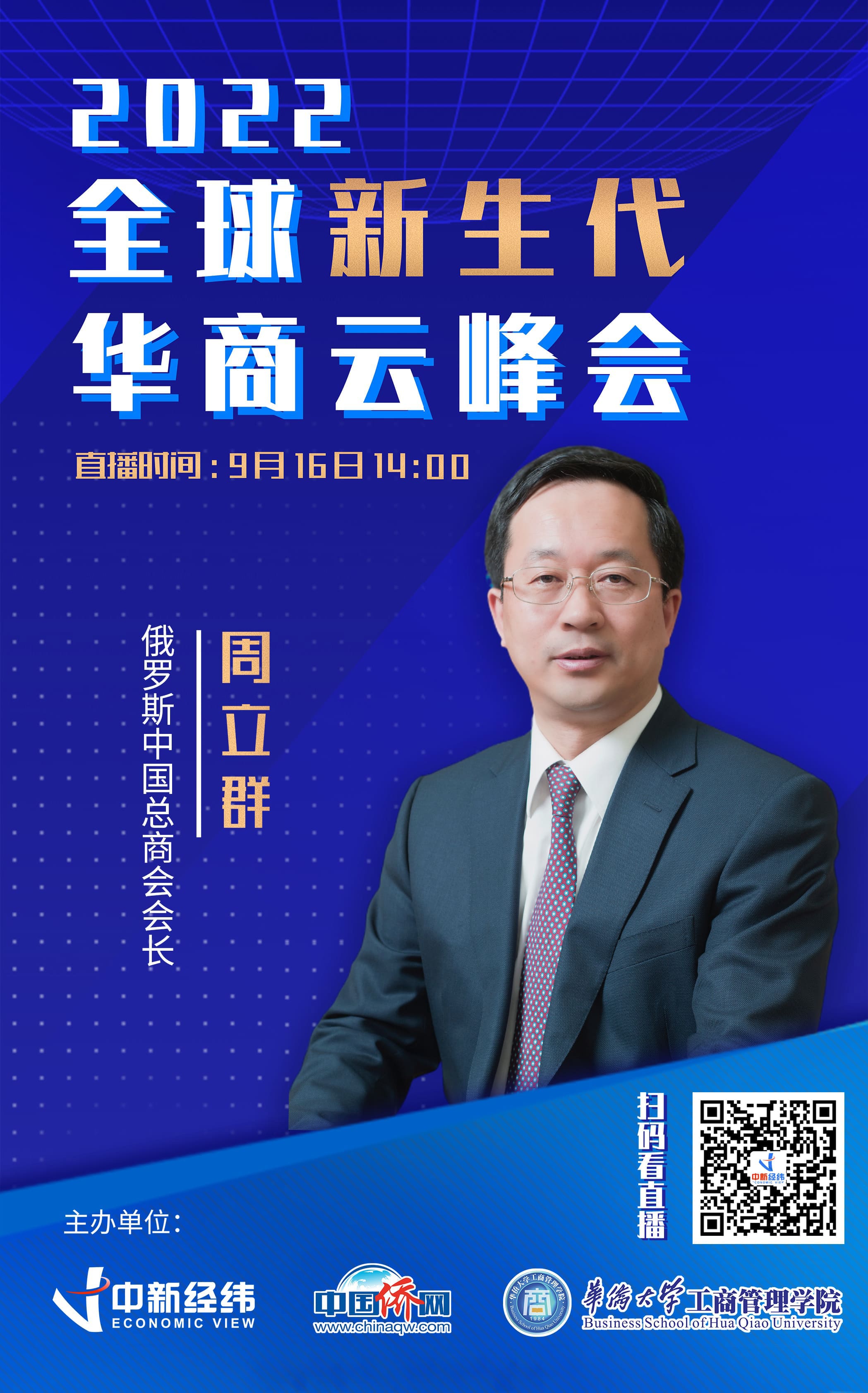 俄罗斯中国总商会会长周立群:新生代华商促中国对外经贸合作提档