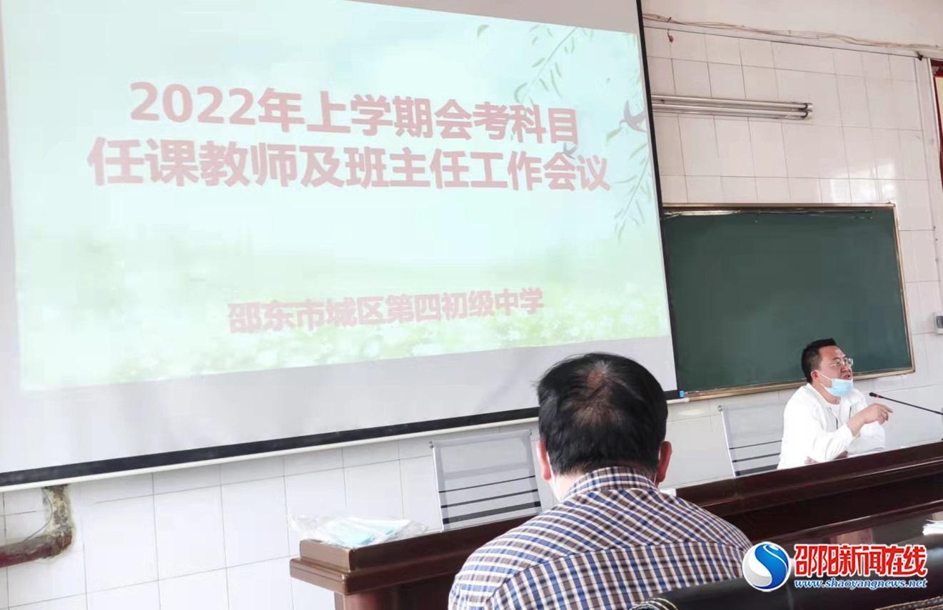 邵东市城区四中召开中考动员会议