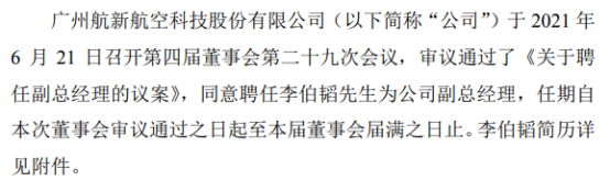 航新科技聘任李伯韬为公司副总经理