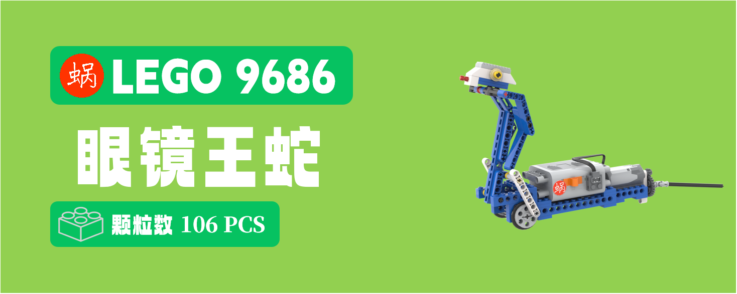 跟蜗玩乐高9686|眼镜王蛇,超简约又形象