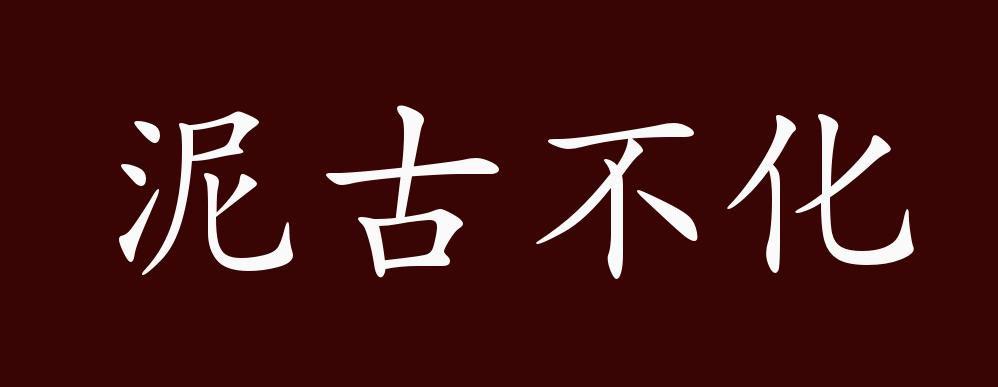 泥古不化的出处,释义,典故,近反义词及例句用法 - 成语知识