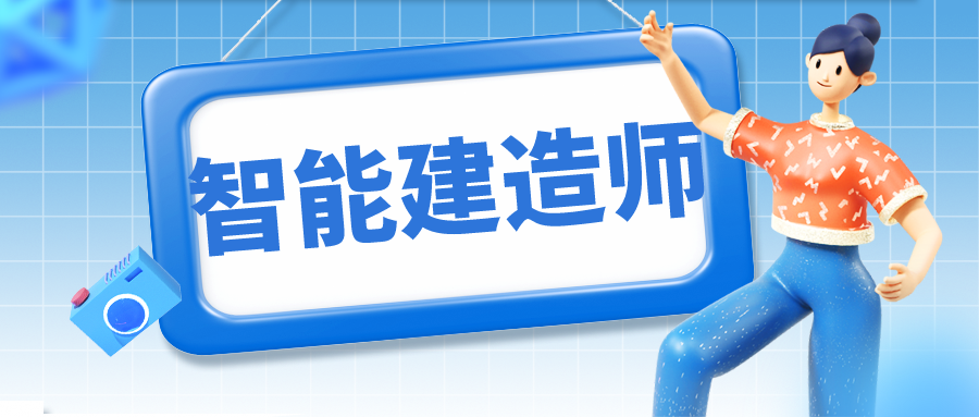 智能建造师证书国家承认吗?智能建造师如何报名?
