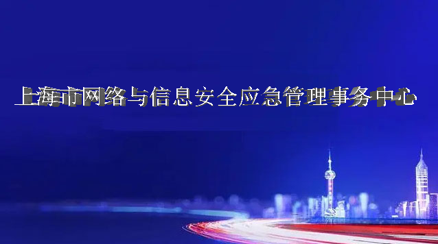 上海市网络与信息安全应急管理事务中心2023工作人员公开招聘公告