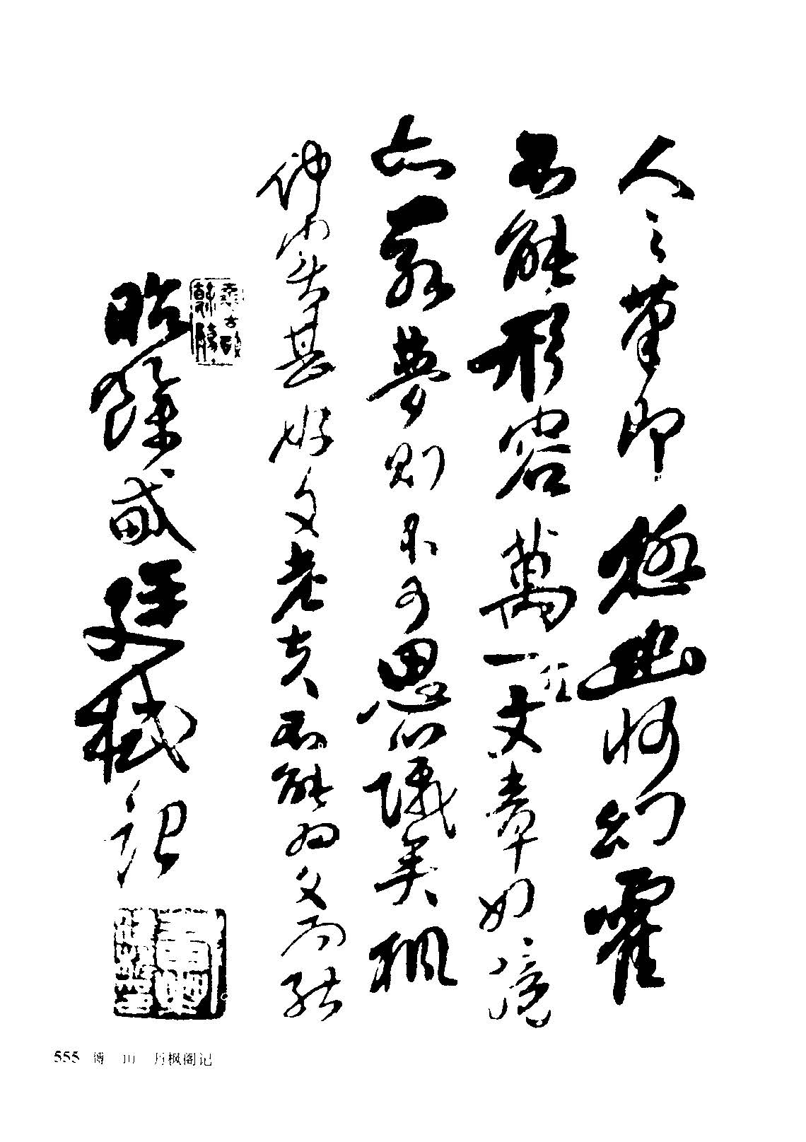 傅山经典行书《丹枫阁记》