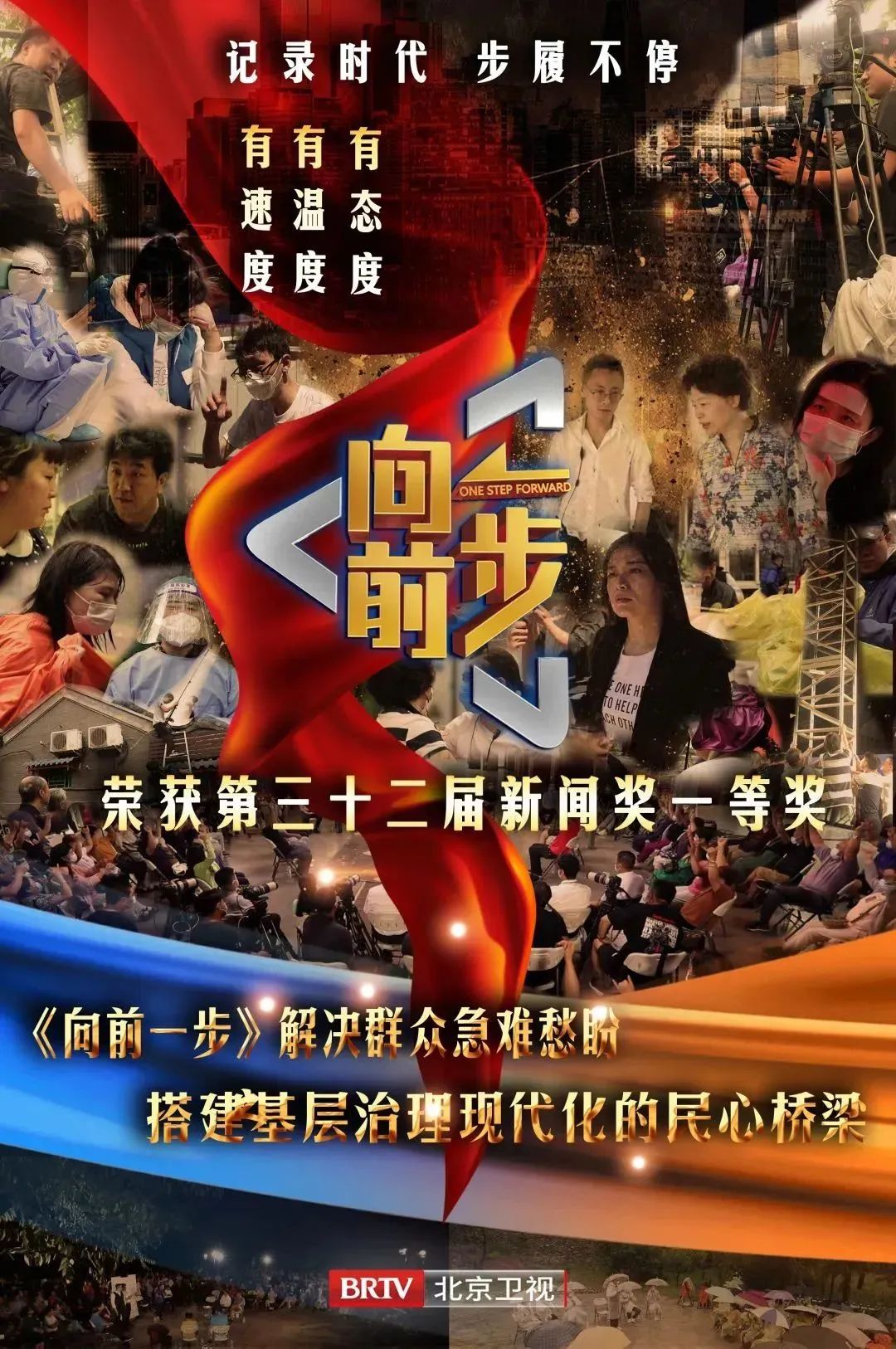 荣誉!《向前一步》获第32届中国新闻奖一等奖!