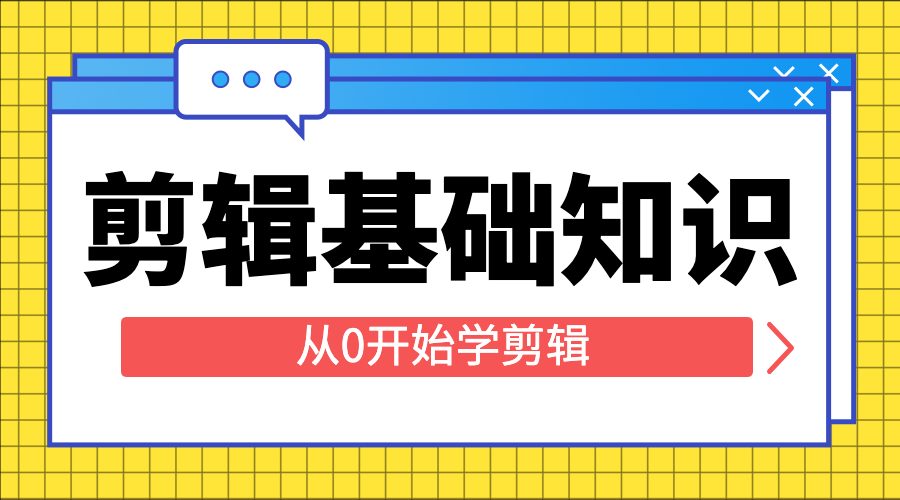 如何正確學會視頻剪輯,剪輯基礎知識科普.視頻素材|分辨率