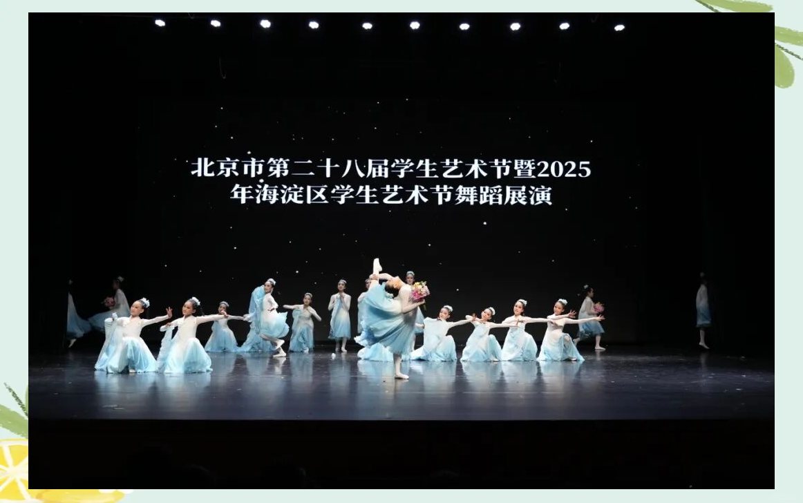 海淀区学生艺术节:舞蹈盛宴与美育体验