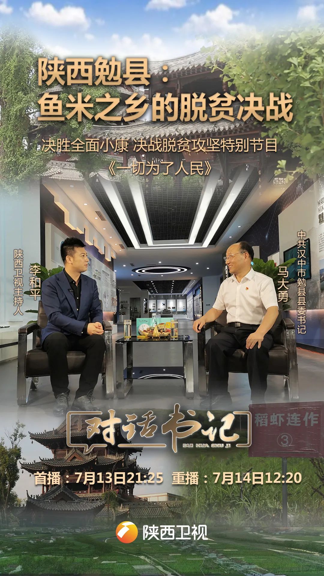 对话书记|今晚对话汉中市勉县县委书记马大勇