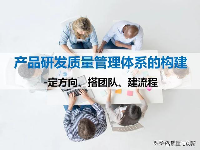 产品研发质量管理体系的构建-定方向,搭团队,建流程