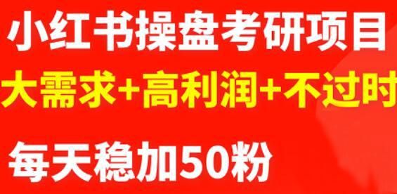 商梦网校-最新小红书操盘考研项目大需要+高获利+不过期插图