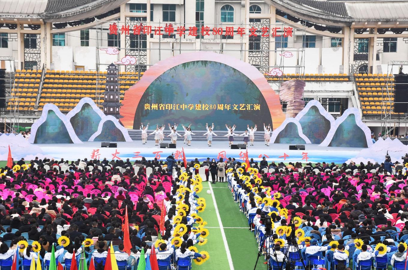 贵州省印江中学建校80周年文艺汇演活动圆满举行