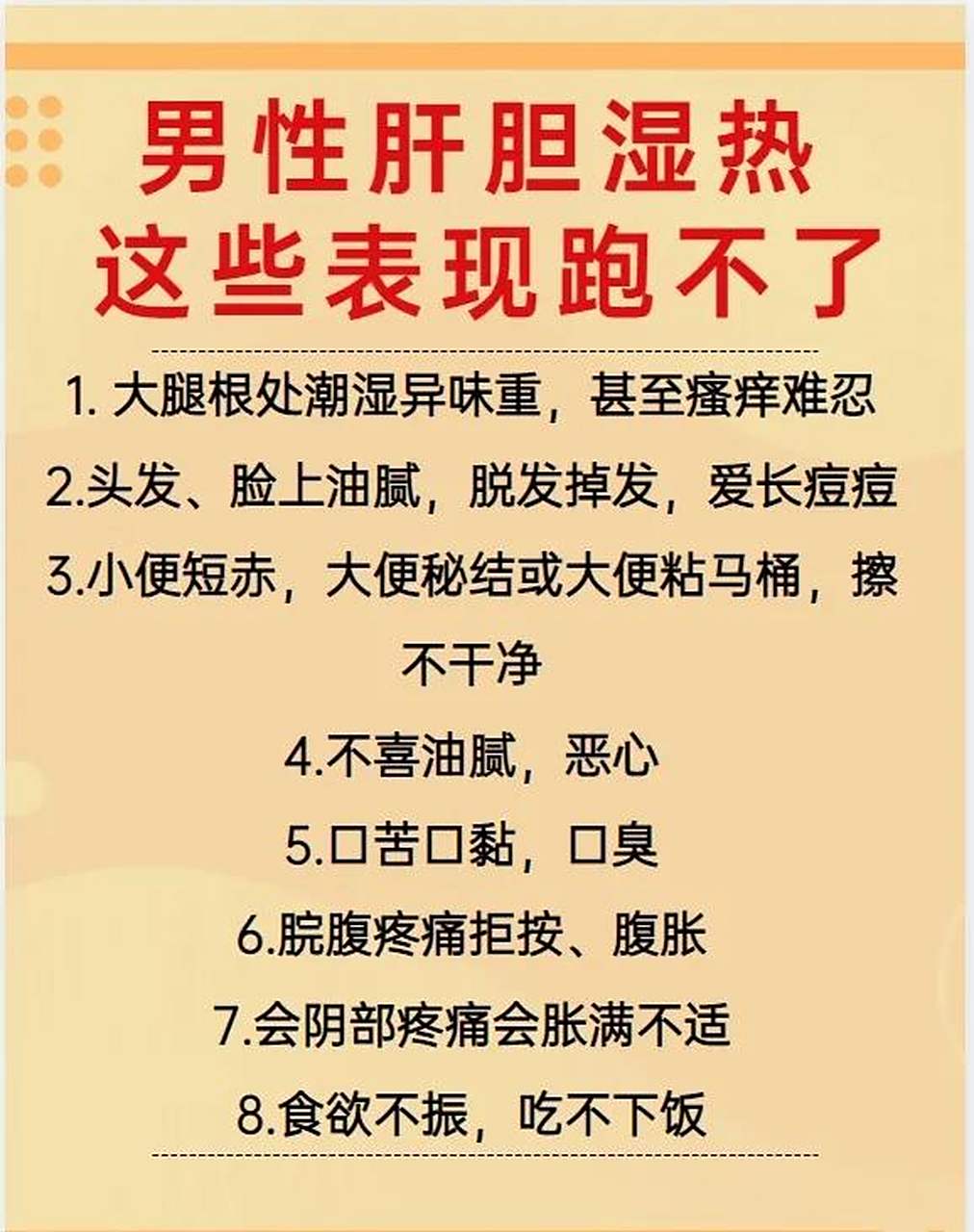 男人肝胆湿热的8种现象,赶快来看看吧!
